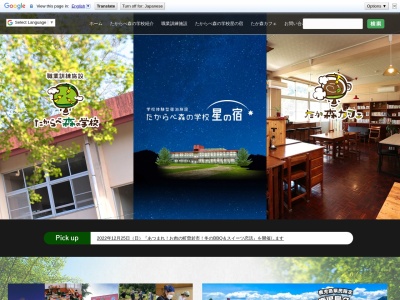 たからべ森の学校(日本、〒899-4102鹿児島県曽於市財部町北俣5410番地1)