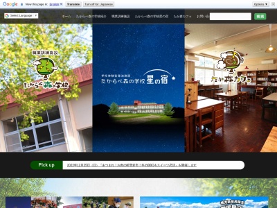 たからべ森の学校のクチコミ・評判とホームページ