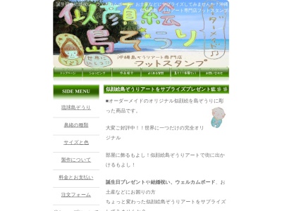 沖縄似顔絵島ぞうりアート専門店フットスタンプのクチコミ・評判とホームページ
