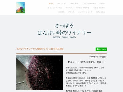 ばんけい峠のワイナリー(日本、〒064-0945 北海道札幌市中央区盤渓201−4)