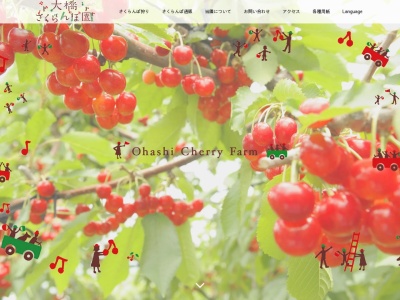 大橋さくらんぼ園(日本、〒079-1371 北海道芦別市上芦別町469)