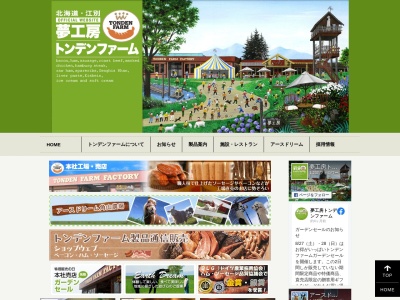 (有)トンデンファーム(日本、〒069-0805 北海道江別市元野幌968−5)