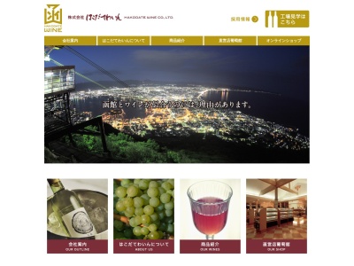 株式会社 はこだてわいん(日本、〒041-1104 北海道亀田郡七飯町上藤城１１)