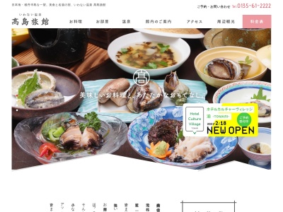 いわない温泉 高島旅館(日本、〒045-0024 北海道岩内郡岩内町町野束505)