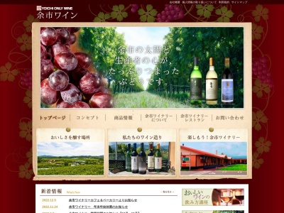 余市ワイナリー / 余市葡萄酒醸造所(日本、〒046-0003 北海道余市郡余市町黒川町1318)