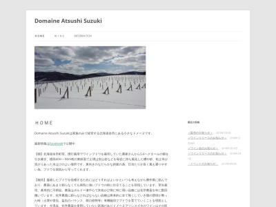 Domaine Atsushi Suzuki (ドメーヌ アツシ スズキ)のクチコミ・評判とホームページ