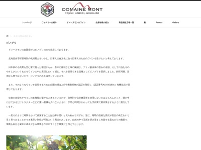 ドメーヌ モン(Domaine Mont)(日本、〒046-0002 北海道余市郡余市郡余市町登町898)