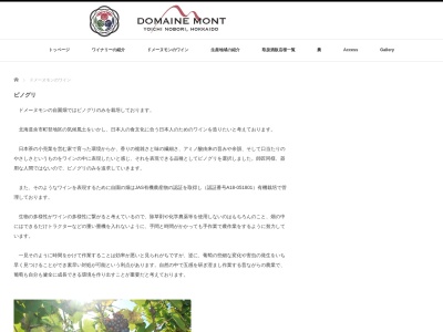 ドメーヌ モン（Domaine Mont）のクチコミ・評判とホームページ