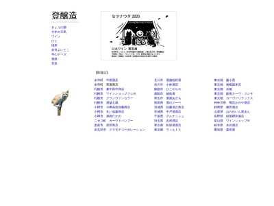 登 醸造(日本、〒046-0002 北海道余市郡余市町登町718)