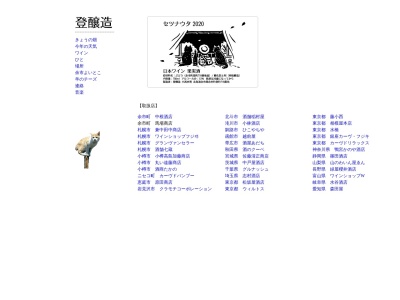 登 醸造のクチコミ・評判とホームページ