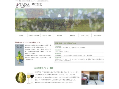 多田農園ワイン(日本、〒071-0529北海道空知郡上富良野町東9線北18号)
