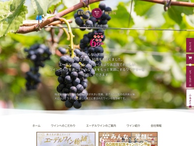 （株）エーデルワインのクチコミ・評判とホームページ