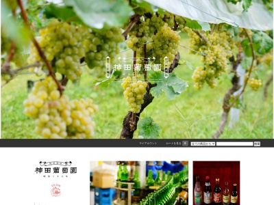 （有）神田葡萄園(日本、〒029-2206 岩手県陸前高田市米崎町神田３３)