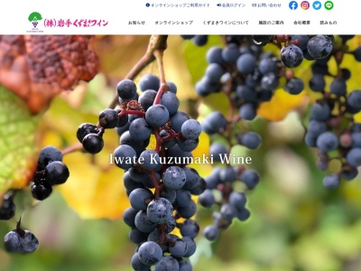 (株)岩手くずまきワインのクチコミ・評判とホームページ