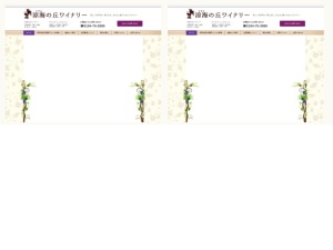 ワイナリー