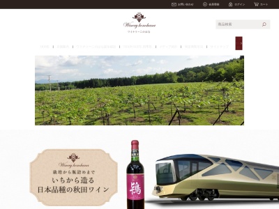 ワイナリーこのはな(日本、〒018-5201 秋田県鹿角市花輪下花輪１７１)