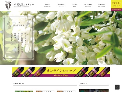 小坂七滝ワイナリー(日本、〒017-0203 秋田県鹿角郡小坂町上向滝ノ下２２)