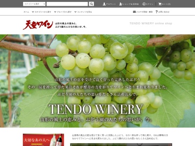 天童ワイン(株)(日本、〒994-0068山形県天童市大字高擶南99)