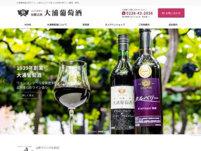 (有)大浦ぶどう酒(日本、〒999-2211山形県南陽市赤湯312)