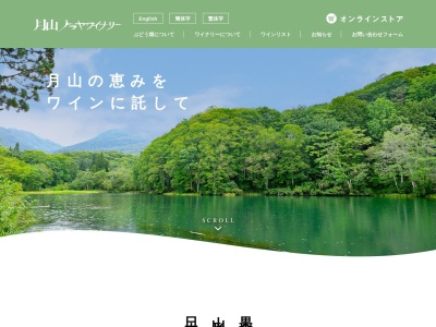 月山トラヤワイナリー(日本、〒990-0711山形県西村山郡西川町吉川79)