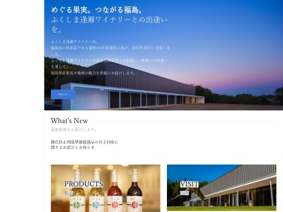 ふくしま逢瀬ワイナリー(日本、〒963-0213福島県郡山市逢瀬町多田野郷士郷士2番地)