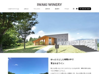 いわきワイナリー(〒970-1153, 田代-11-8 好間町上好間 いわき市 福島県 970-1153 日本)