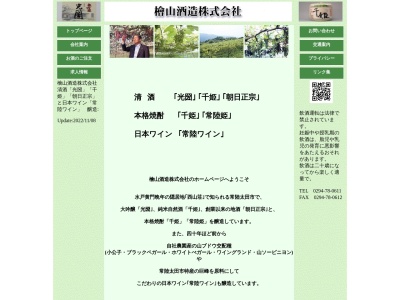 檜山酒造(株)(日本、〒311-0311 茨城県常陸太田市町屋町1359)