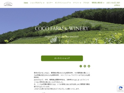 (有)ココ・ファーム・ワイナリー(日本、〒326-0061 栃木県足利市田島町611)