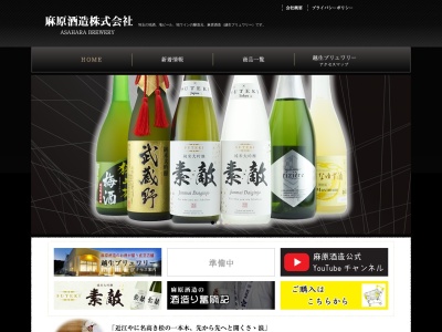 麻原酒造（株）のクチコミ・評判とホームページ