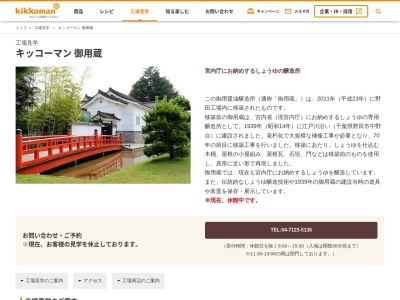 キッコーマンもの知りしょうゆ館(日本、〒278-0037 千葉県野田市野田１１０)
