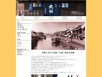 ㈱飯田本家(日本、〒289-0313 千葉県香取市小見川１７８)