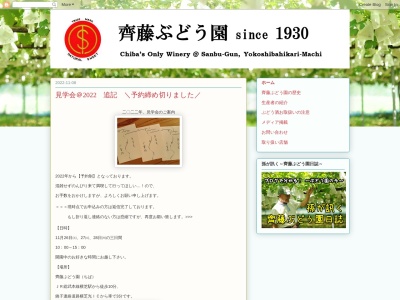 齊藤ぶとう園のクチコミ・評判とホームページ