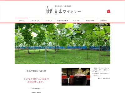 東京ワイナリー(日本、〒178-0061 東京都練馬区大泉学園町２丁目８−７)
