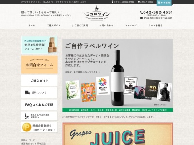 ココロワイン／都下ワイナリー株式会社のクチコミ・評判とホームページ