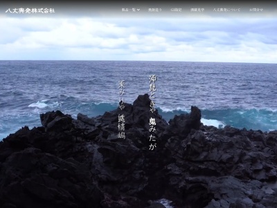 八丈興発(株)(日本、〒100-1511 東京都八丈町三根 東京都八丈島八丈町三根1299)