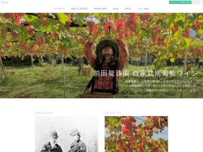 前田龍珠園ワインショップのクチコミ・評判とホームページ