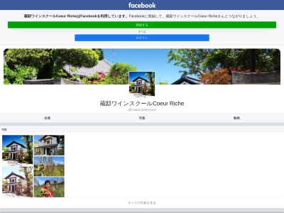 蔵邸ワインスクール 「 Coeur Riche 」(日本、〒215-0027 神奈川県川崎市麻生区岡上２２５)