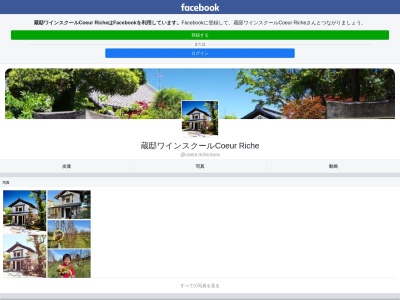 蔵邸ワインスクール 「 Coeur Riche 」のクチコミ・評判とホームページ