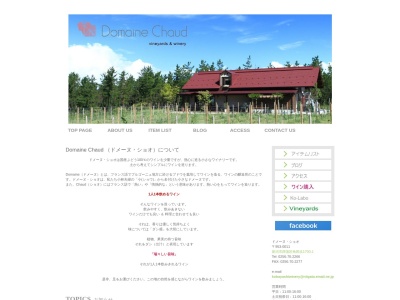ドメーヌ･ショオ(日本、〒953-0011 新潟県新潟市西蒲区角田浜１７００−１)