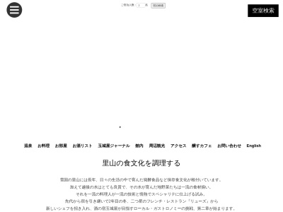 松之山温泉 酒の宿 玉城屋のクチコミ・評判とホームページ