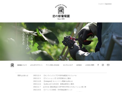 株式会社 岩の原葡萄園のクチコミ・評判とホームページ