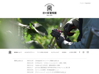 岩の原葡萄園(新潟県上越市大字北方1223)