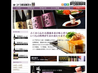 （有）コトヨ醤油醸造元のクチコミ・評判とホームページ