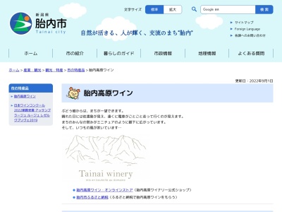 胎内高原ワイナリー(日本、〒959-2824新潟県胎内市宮久１４５４)