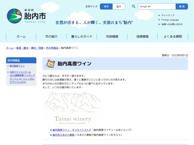 ランキング第1位はクチコミ数「5件」、評価「3.37」で「胎内高原ワイナリー」