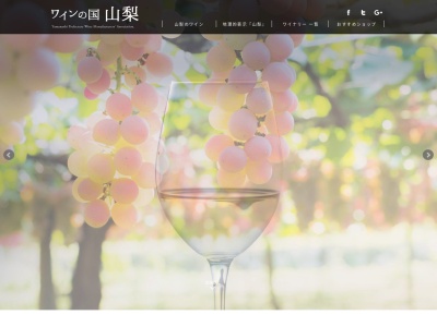 山梨県ワイン酒造組合(日本、〒400-0807 山梨県甲府市東光寺３丁目１３−２５)