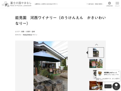 能見園・河西ワイナリー(日本、〒407-0263 山梨県韮崎市穴山町３９９３)