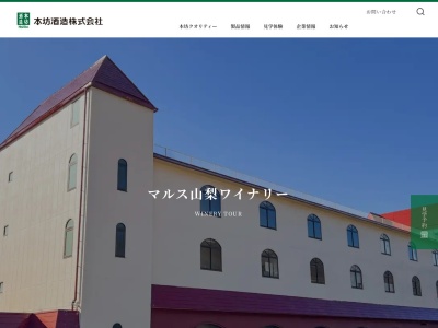 マルス山梨ワイナリー マルスワイン 本坊酒造(日本、〒406-0022山梨県笛吹市石和町山崎１２６)