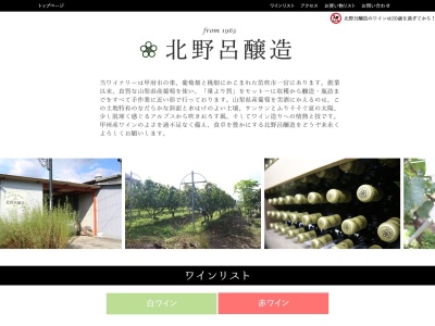 北野呂醸造（有）(日本、〒405-0065 山梨県笛吹市一宮町新巻４８０)
