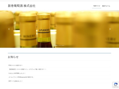 新巻葡萄酒（株）のクチコミ・評判とホームページ